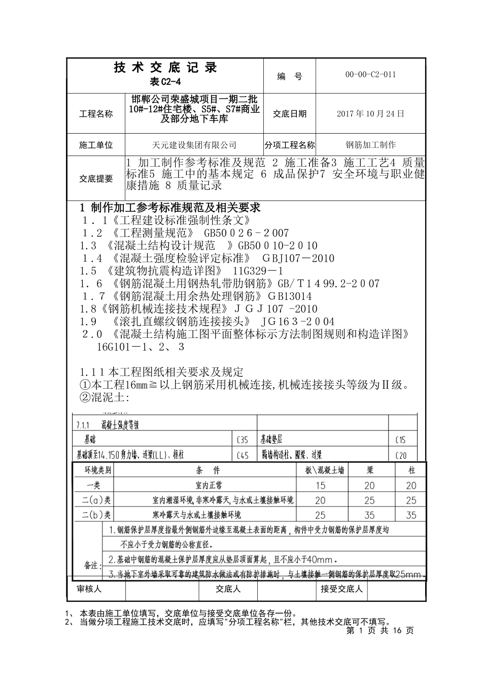 2024年钢筋制作加工技术交底_第1页