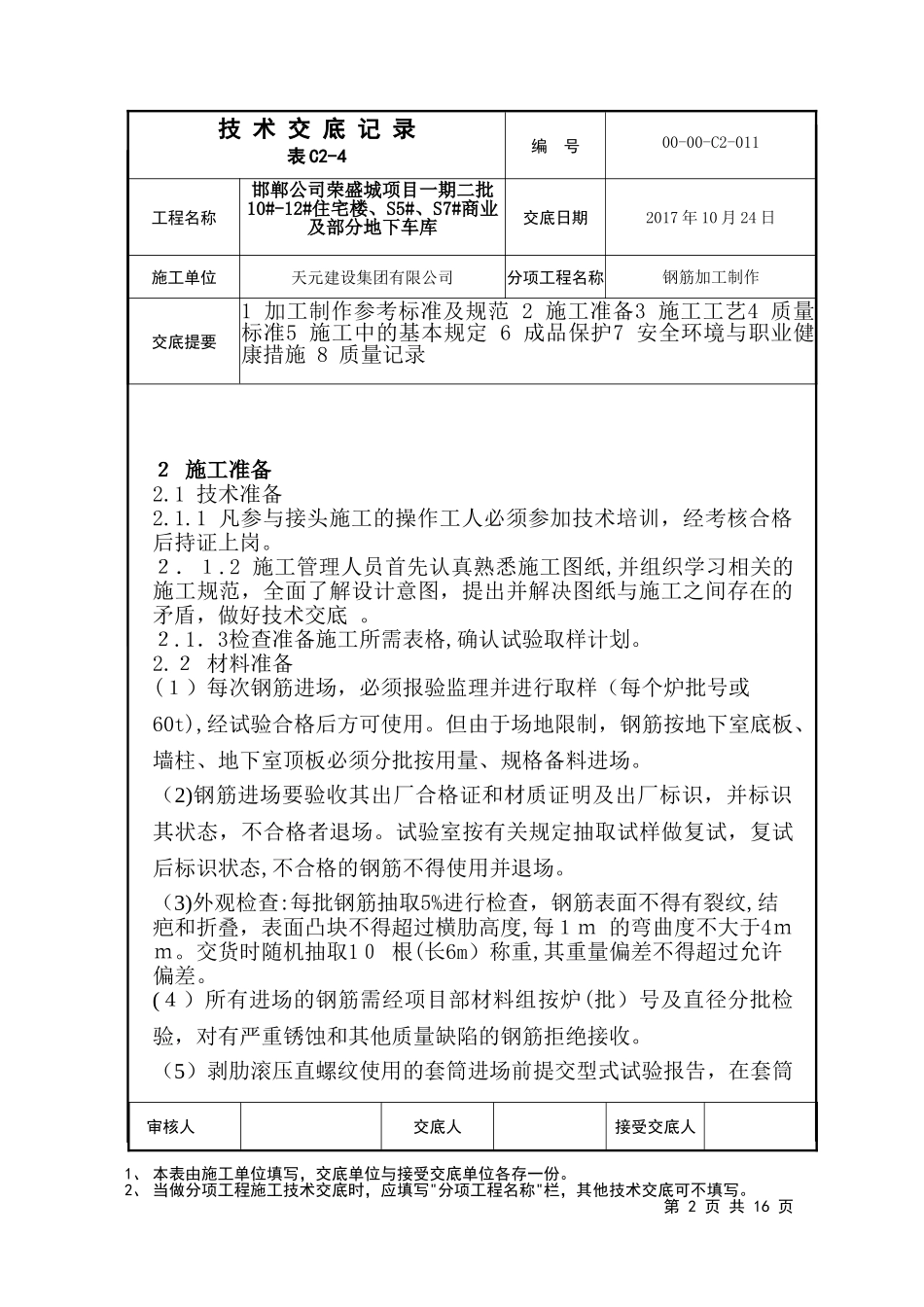 2024年钢筋制作加工技术交底_第2页
