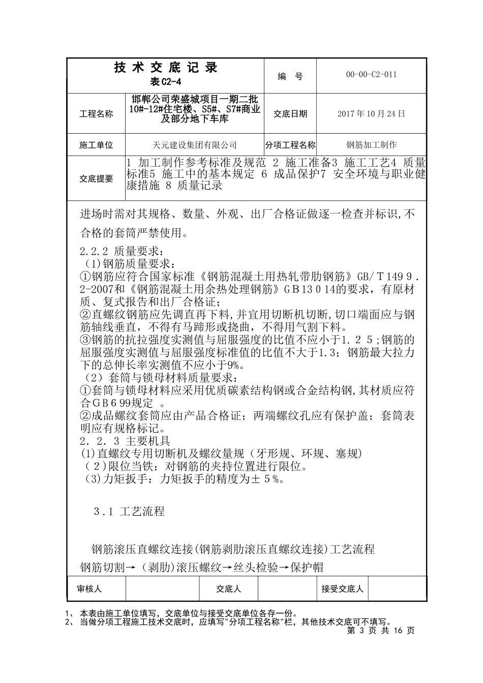 2024年钢筋制作加工技术交底_第3页