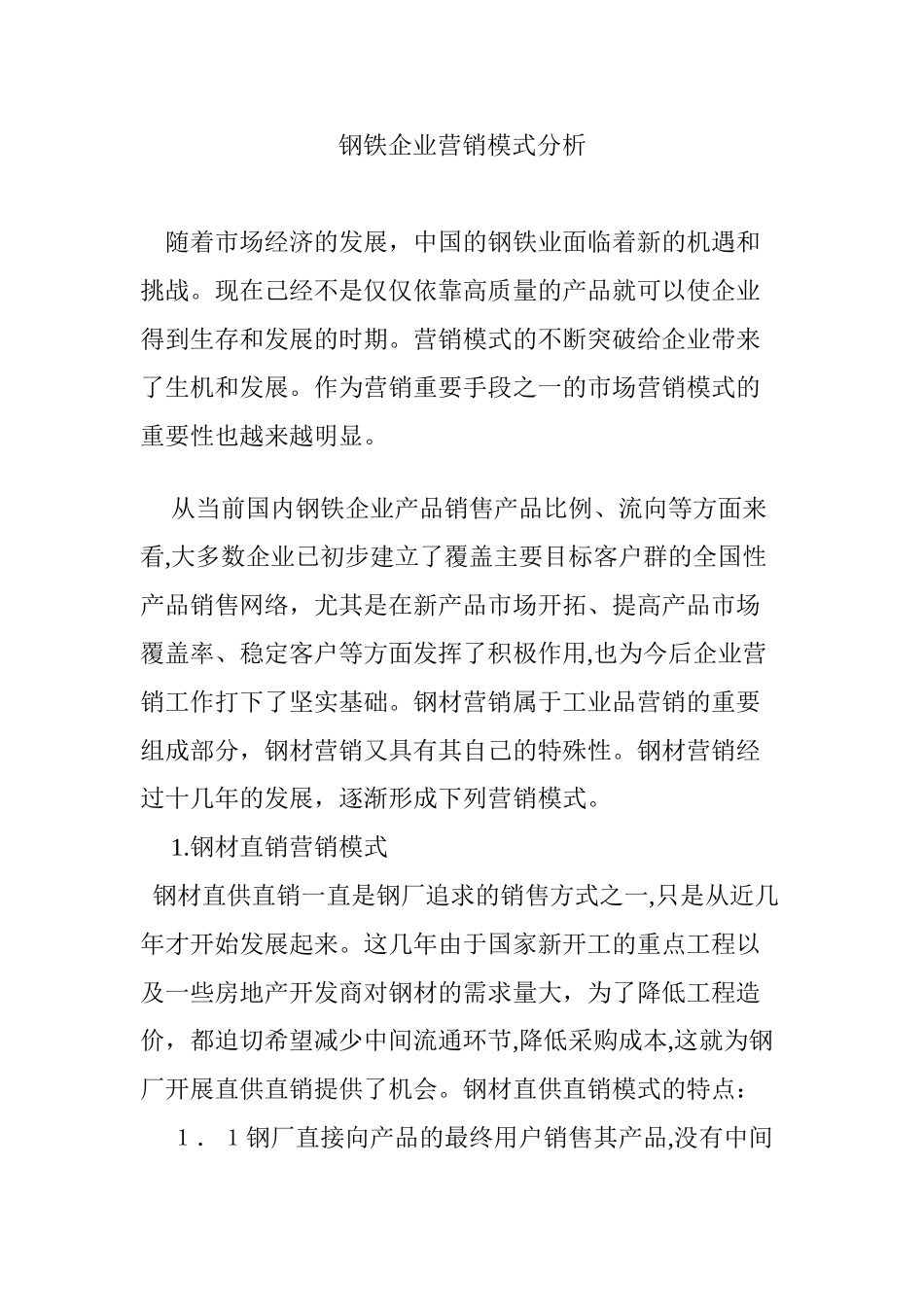 2024年钢铁企业营销模式分析_第1页
