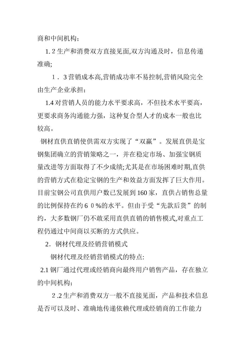 2024年钢铁企业营销模式分析_第2页