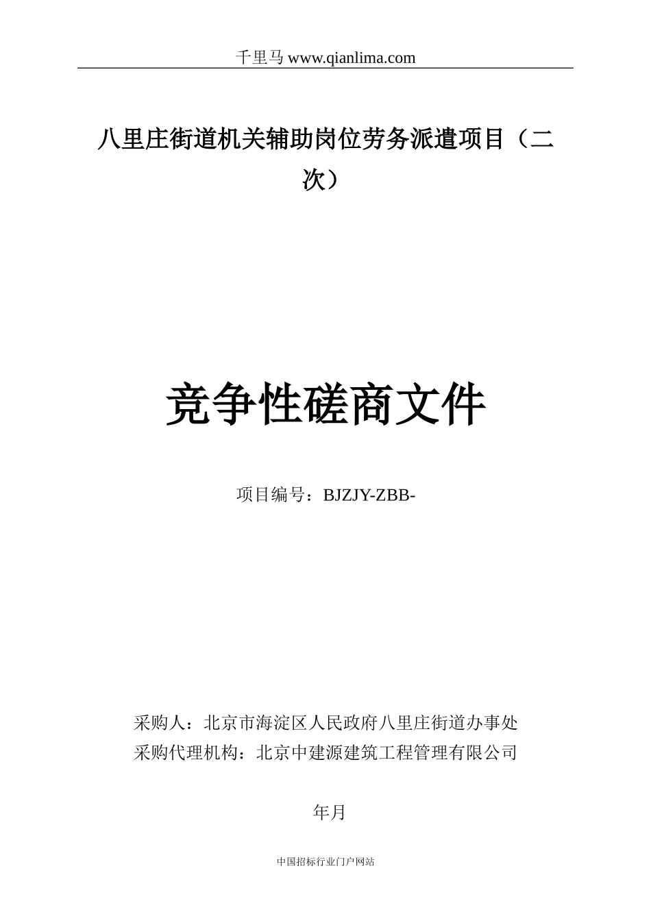 2024年岗位劳务派遣项目招标文件_第1页