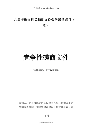 2024年岗位劳务派遣项目招标文件