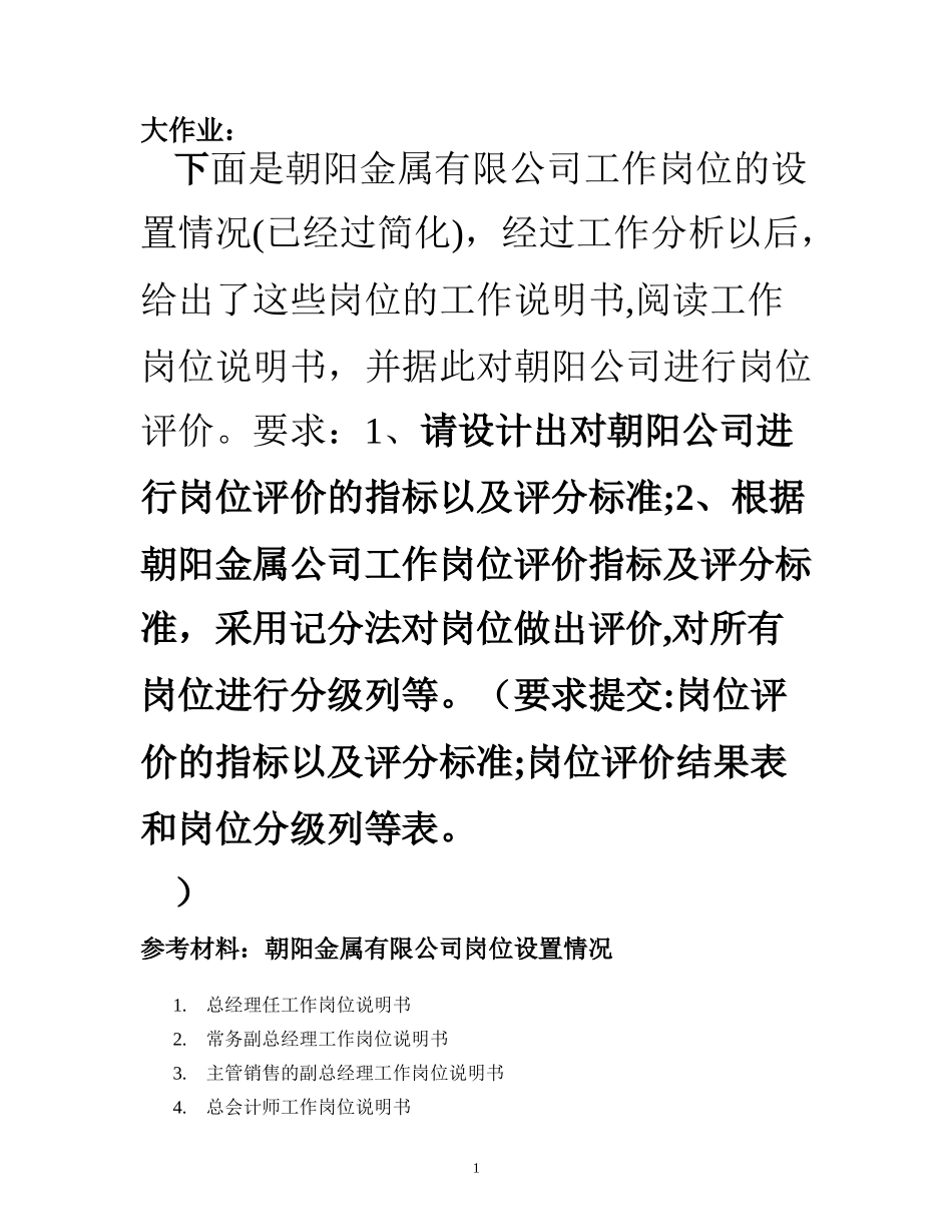 2024年岗位评价指标体系设计_第1页