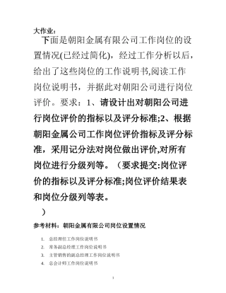 2024年岗位评价指标体系设计