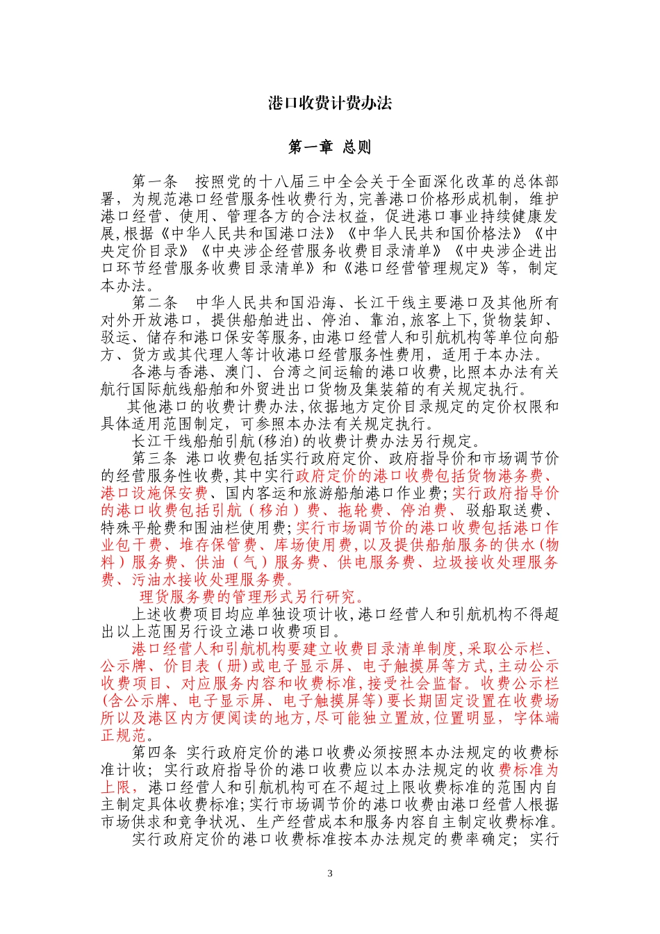 2024年港口收费计费办法汇总_第1页