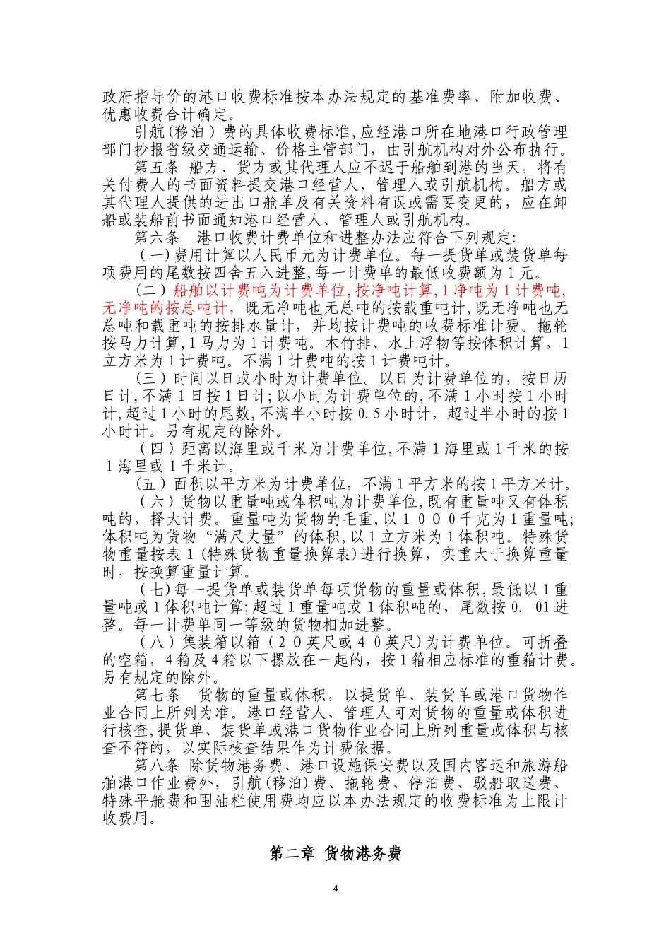 2024年港口收费计费办法汇总_第2页