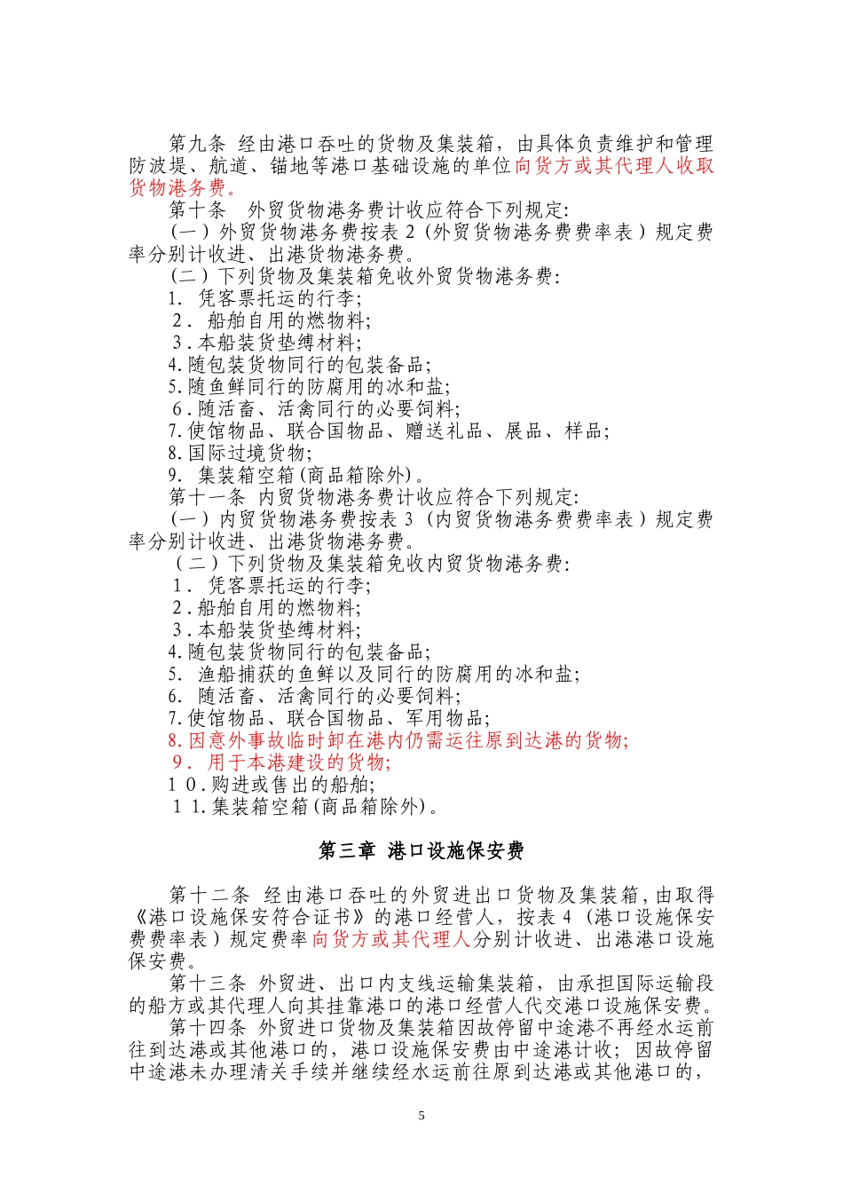 2024年港口收费计费办法汇总_第3页