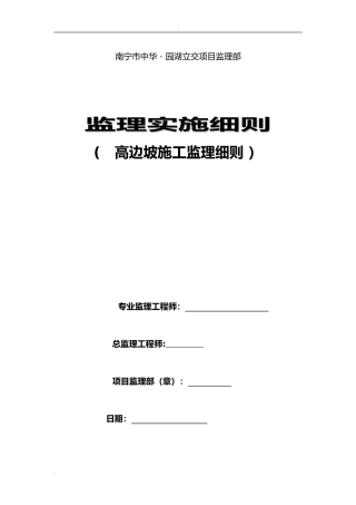 2024年高边坡施工监理实施细则