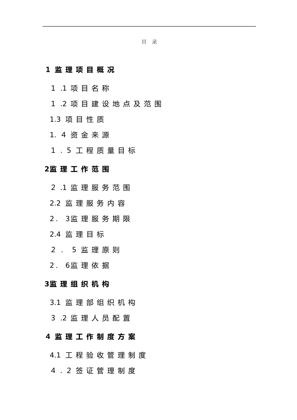 2024年高标准基本农田建设项目监理大纲_第2页