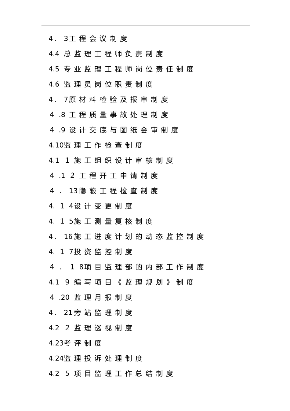 2024年高标准基本农田建设项目监理大纲_第3页