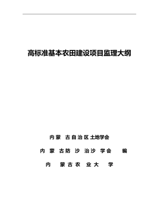 2024年高标准基本农田建设项目监理大纲
