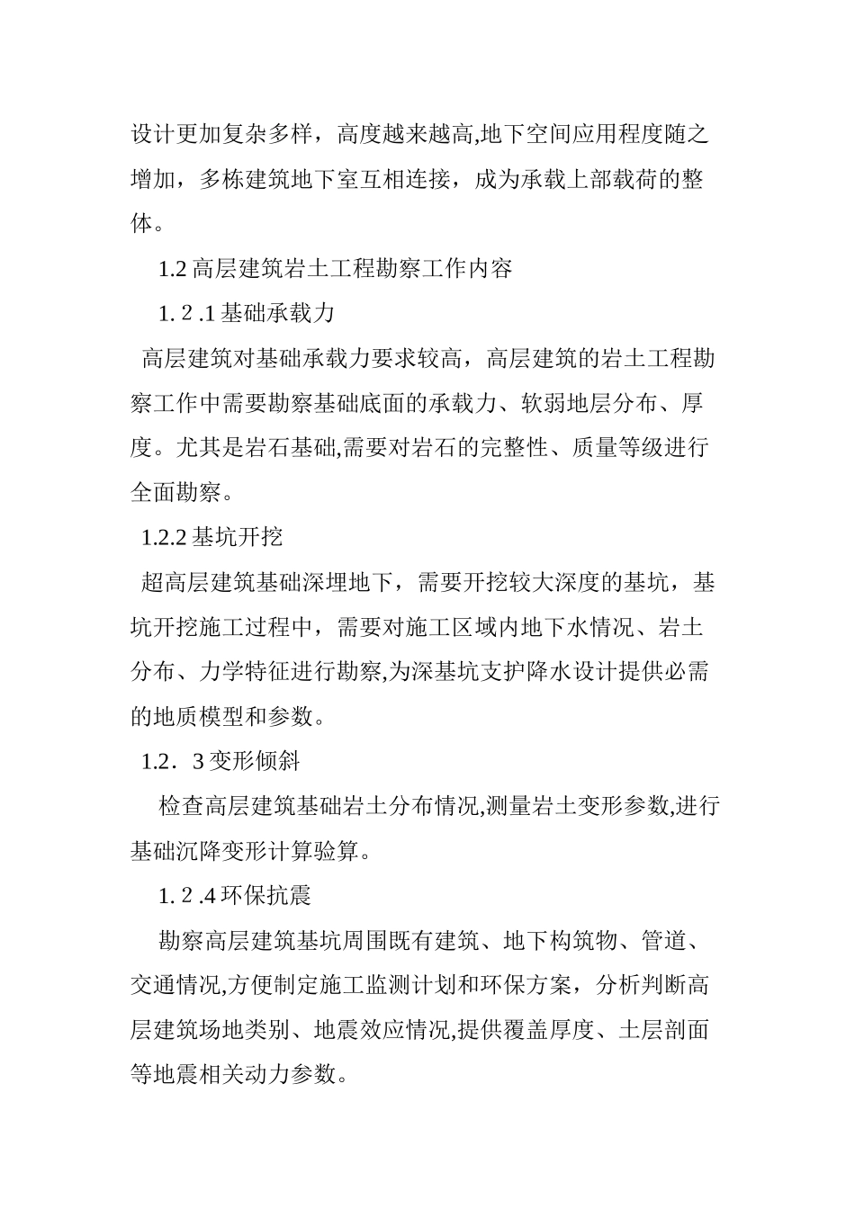 2024年高层建筑岩土工程的勘察重点和难点_第2页