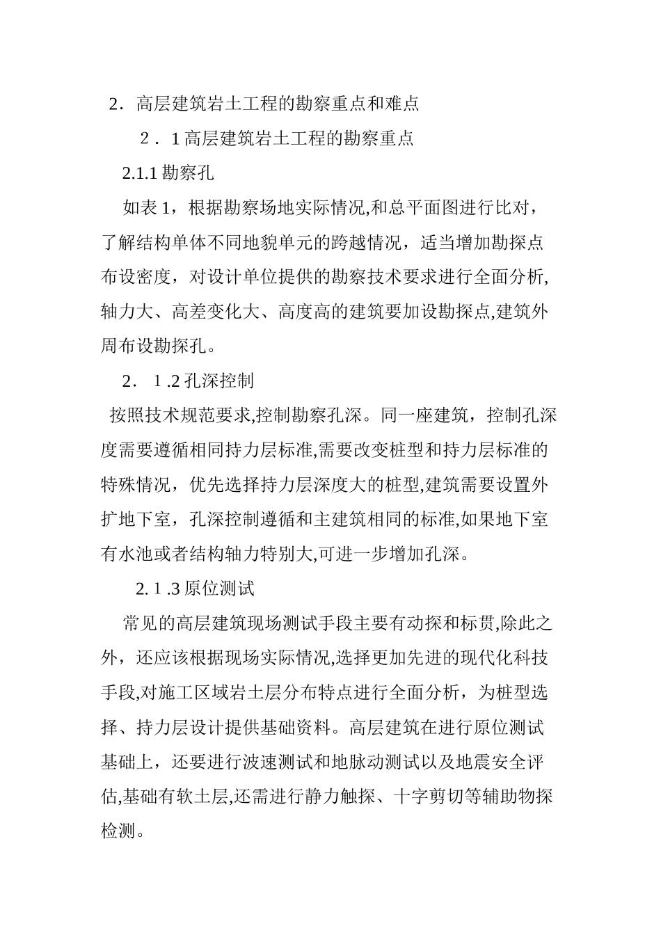 2024年高层建筑岩土工程的勘察重点和难点_第3页