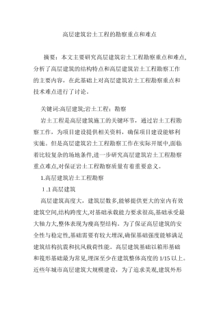 2024年高层建筑岩土工程的勘察重点和难点