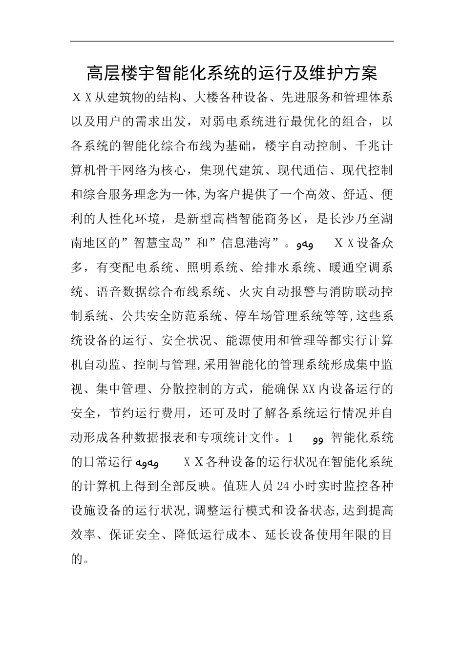 2024年高层楼宇智能化系统的运行及维护方案_第1页