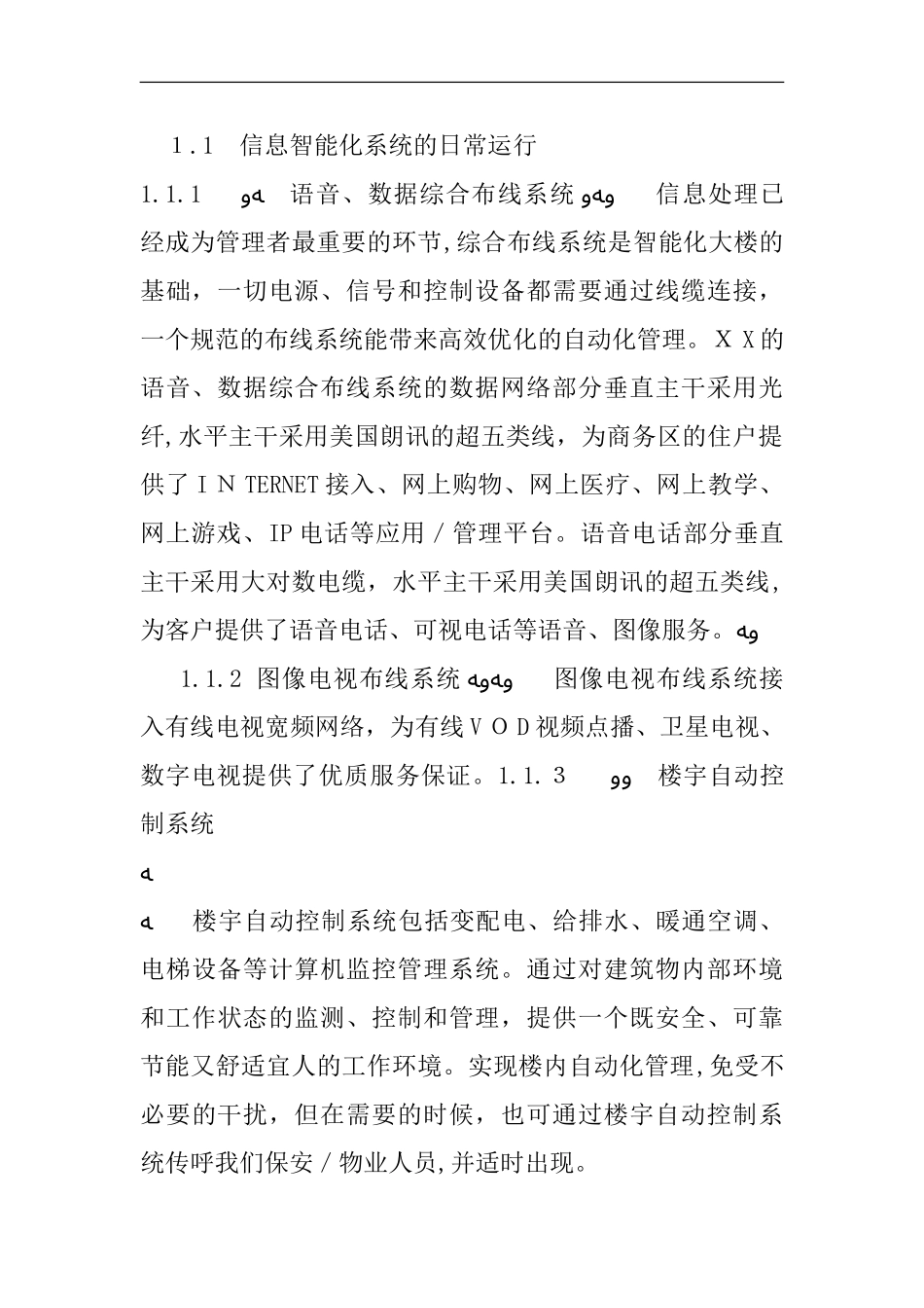 2024年高层楼宇智能化系统的运行及维护方案_第2页