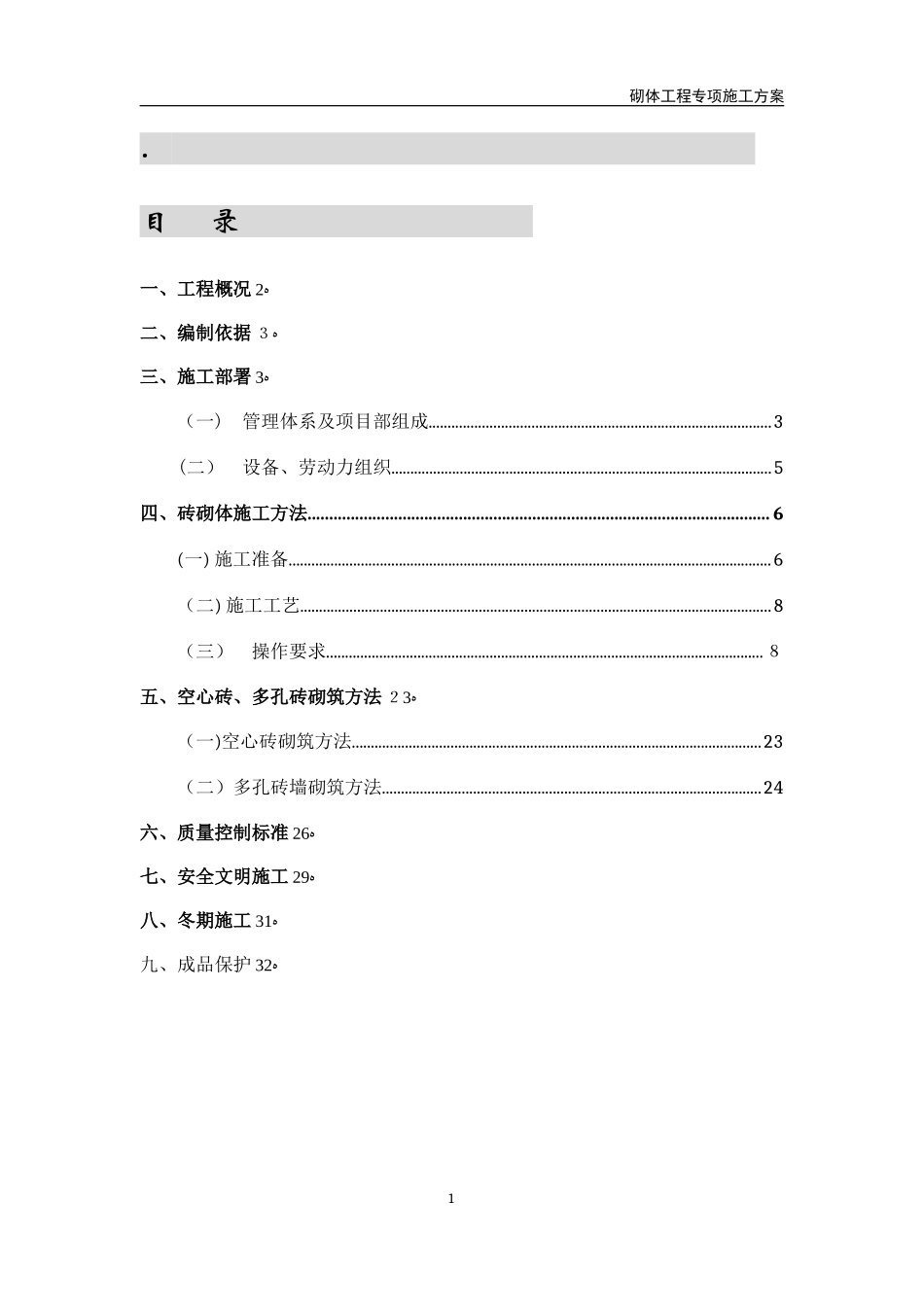 2024年高层住宅楼砌体工程专项施工方案岩空心砖多孔砖要点_第1页