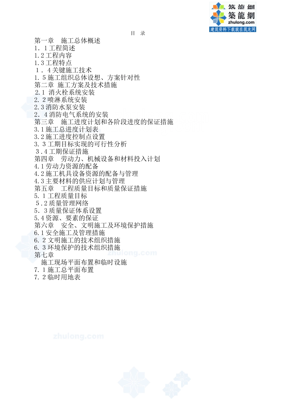 2024年高层住宅楼消防系统施工组织设计_第1页