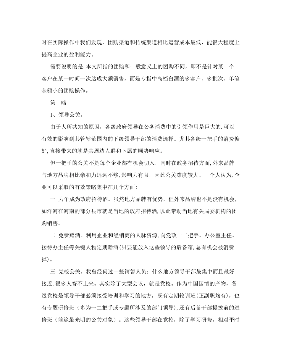 2024年高档白酒的团购营销方案_第2页
