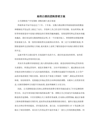 2024年高档白酒的团购营销方案