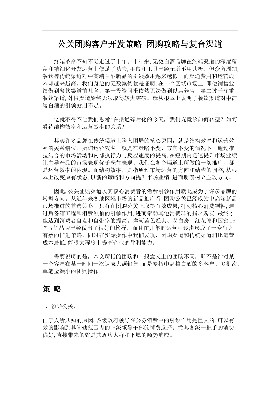 2024年高档白酒的团购营销综合方案_第1页