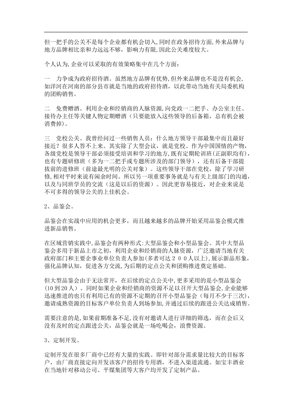 2024年高档白酒的团购营销综合方案_第2页