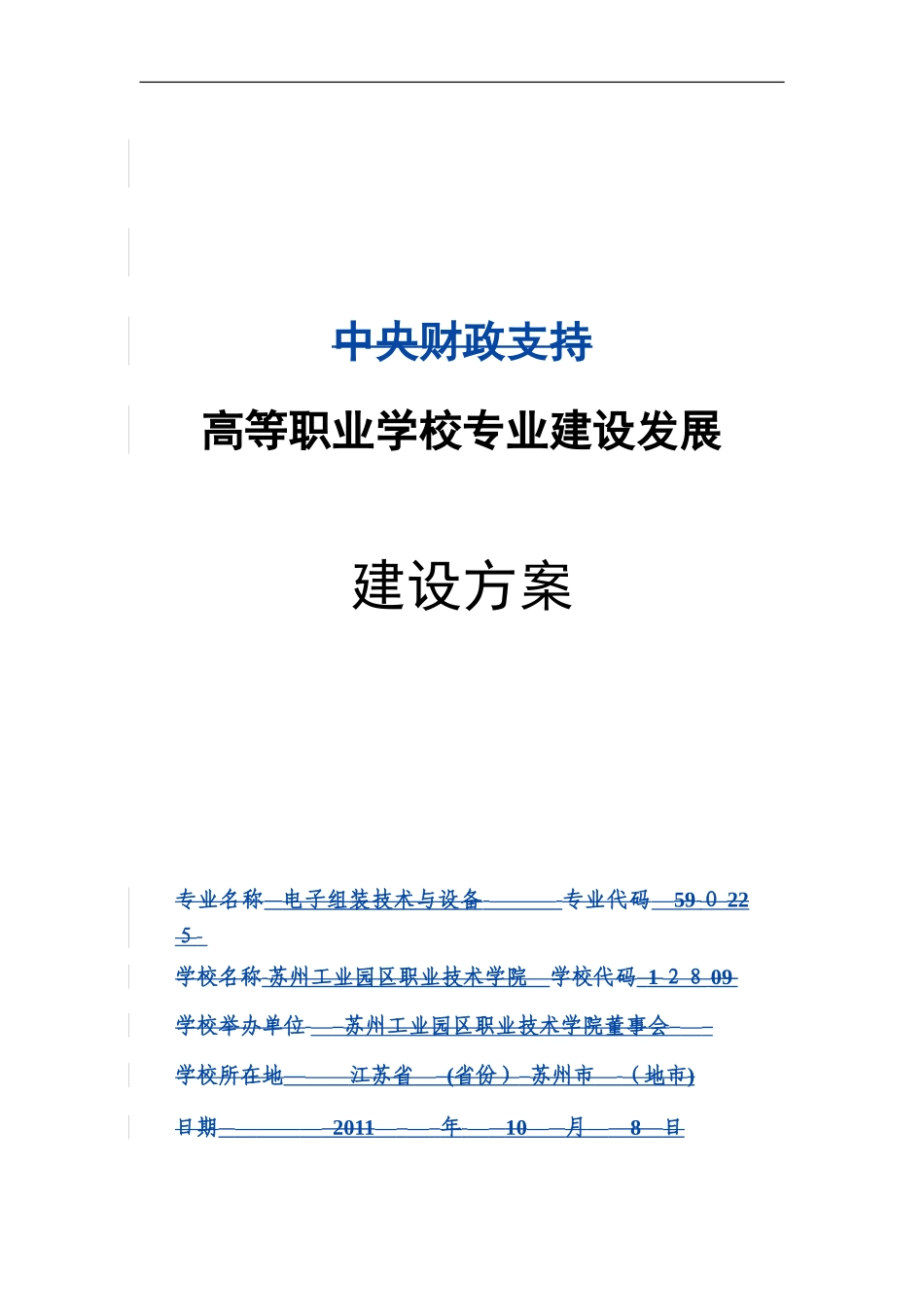 2024年高等职业学校专业建设发展建设方案_第1页