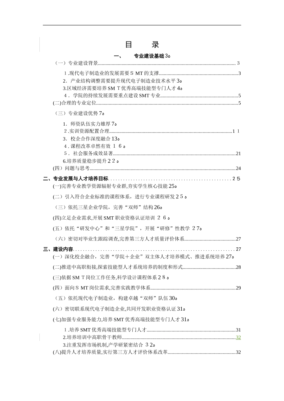 2024年高等职业学校专业建设发展建设方案_第3页