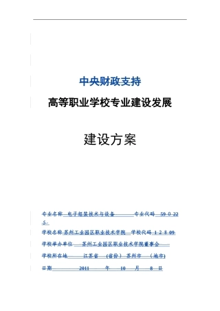 2024年高等职业学校专业建设发展建设方案