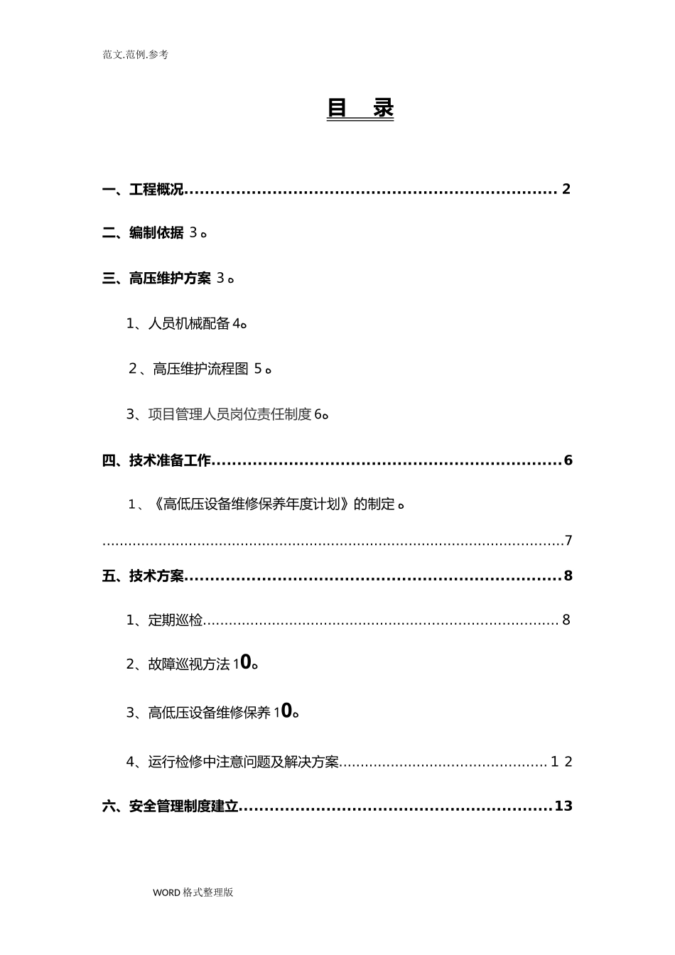 2024年高低压设备维护方案总结_第2页