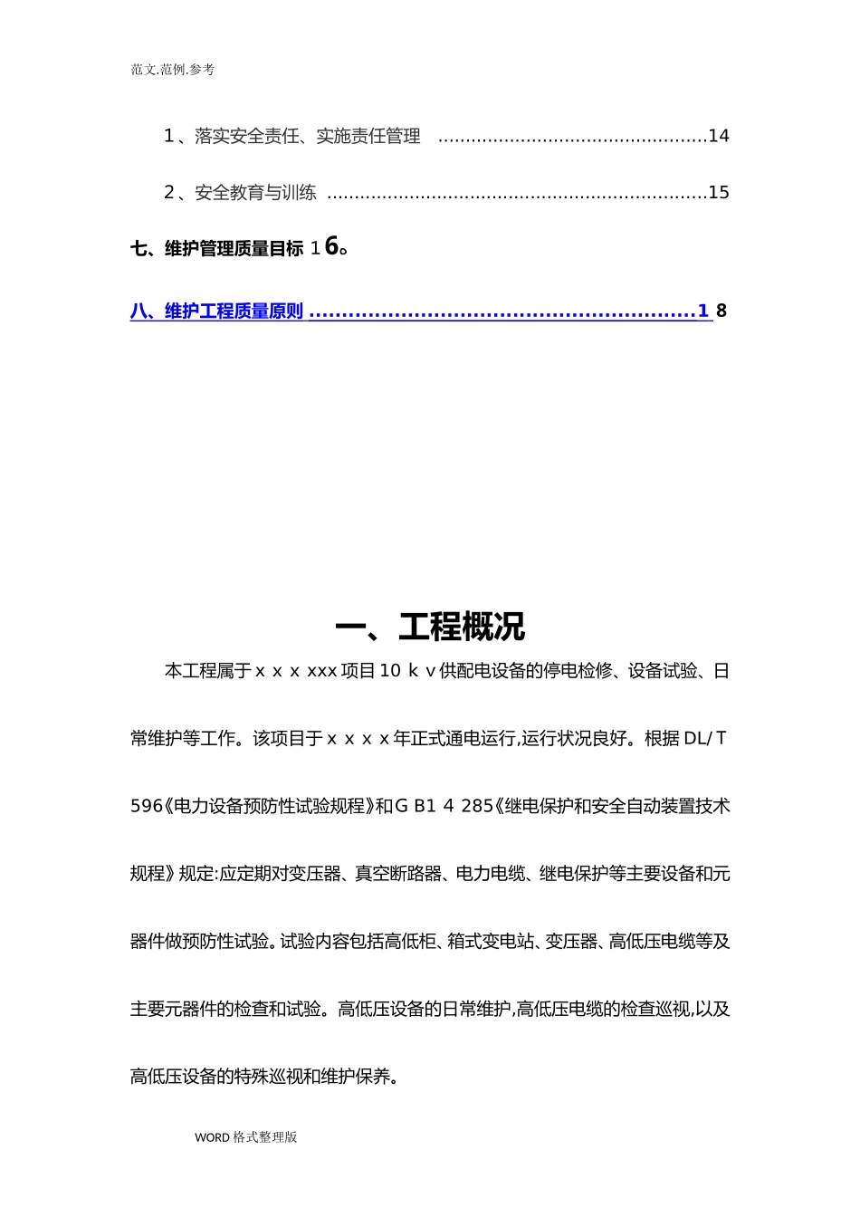 2024年高低压设备维护方案总结_第3页