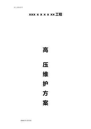 2024年高低压设备维护方案总结