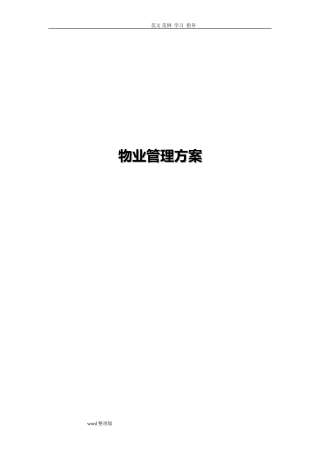 2024年高端物业管理方案