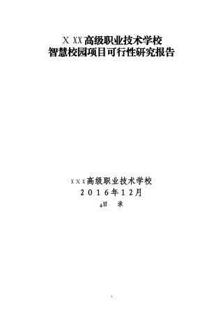 2024年高级职业技术学校智慧校园项目可行性研究报告