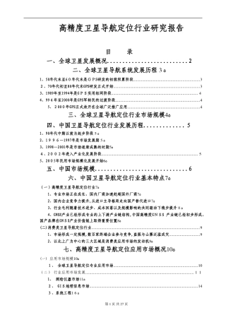 2024年高精度卫星导航定位行业研究报告分析