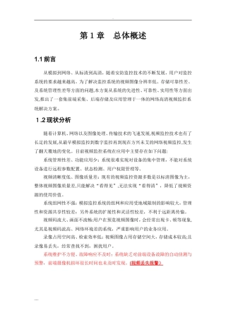 2024年高清IPC监控系统设计方案