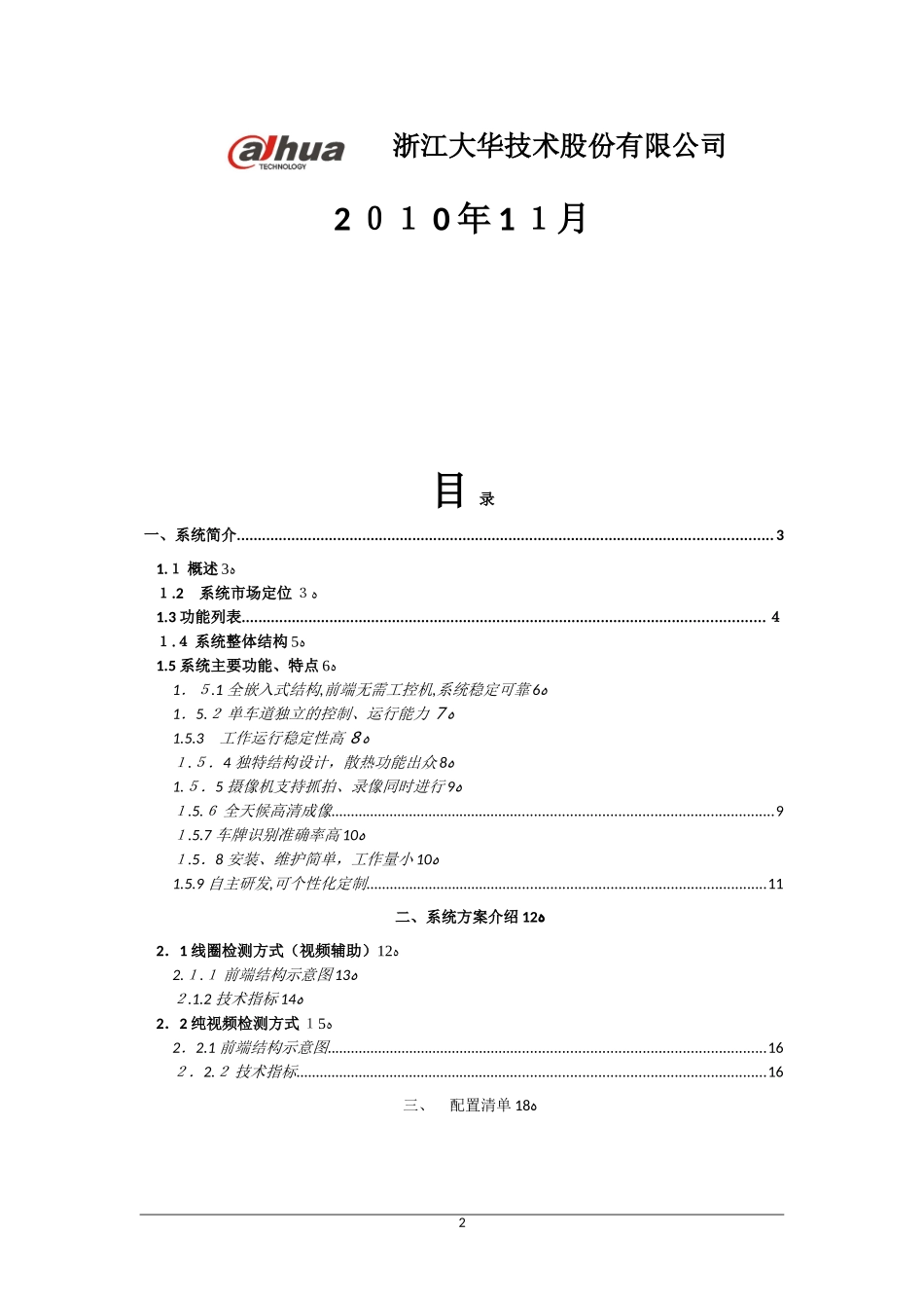 2024年高清公路车辆智能监测记录系统_第2页