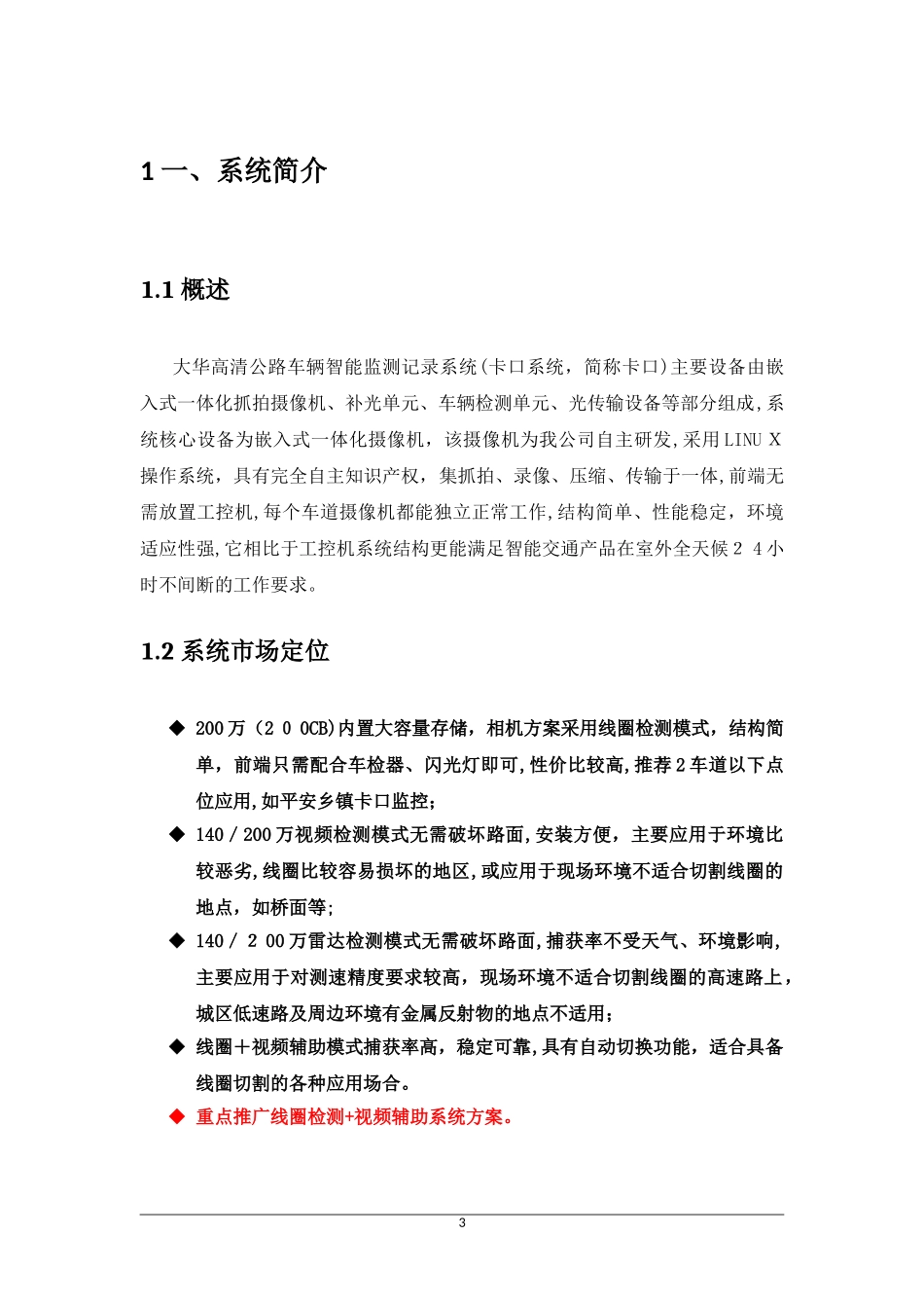 2024年高清公路车辆智能监测记录系统_第3页