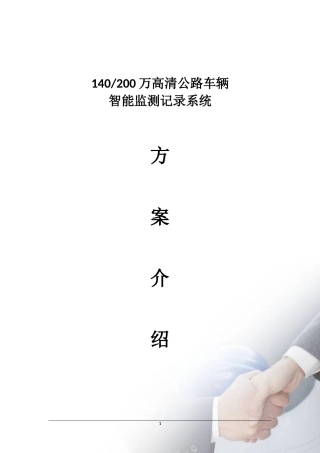 2024年高清公路车辆智能监测记录系统