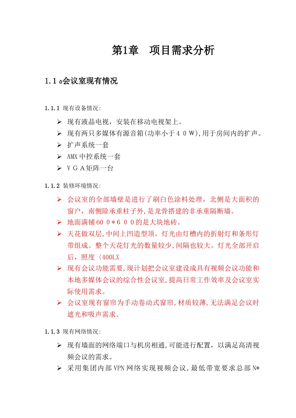 2024年高清视频会议改造系统技术方案_第3页