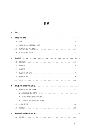 2024年高清视频会议系统方案中兴