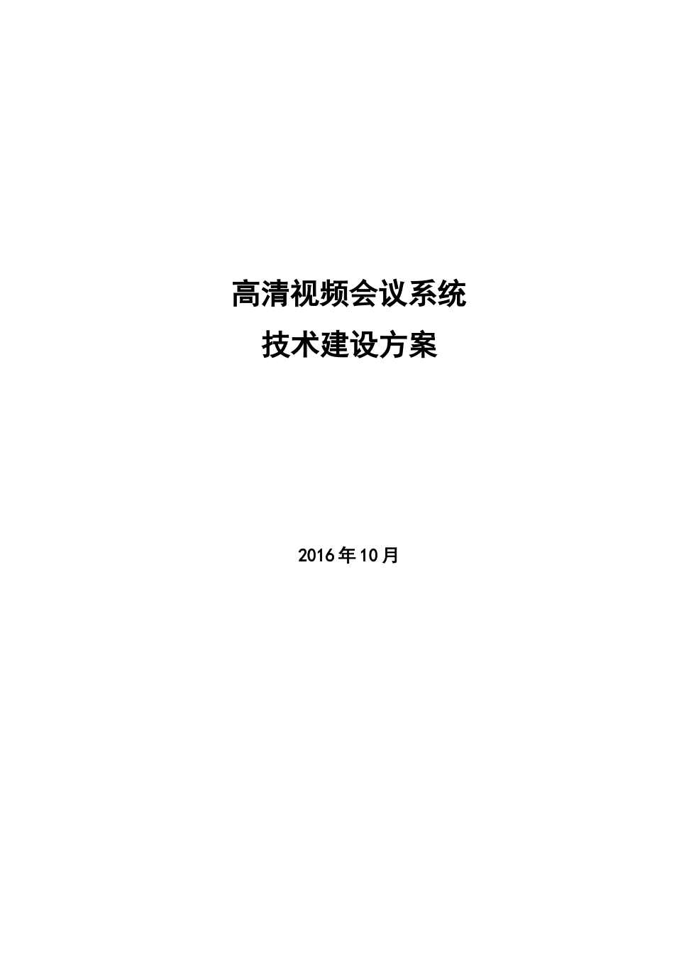 2024年高清视频会议系统方案资料_第1页