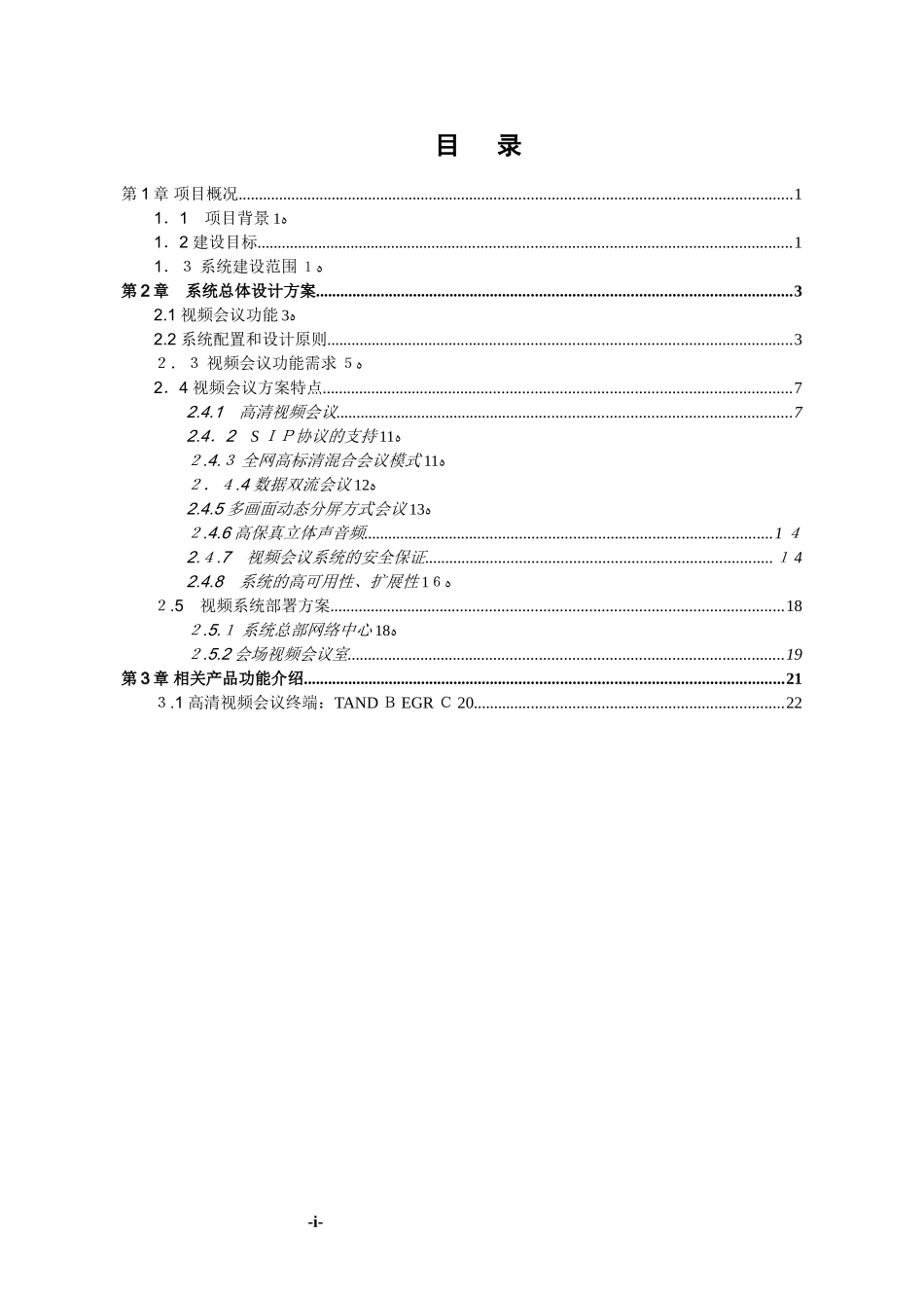 2024年高清视频会议系统方案资料_第2页