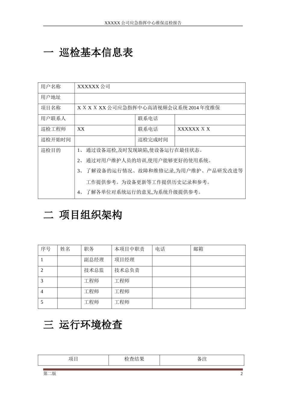 2024年高清视频会议系统巡检报告精版资料_第2页