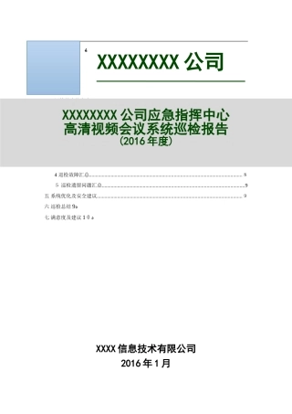 2024年高清视频会议系统巡检报告精版资料