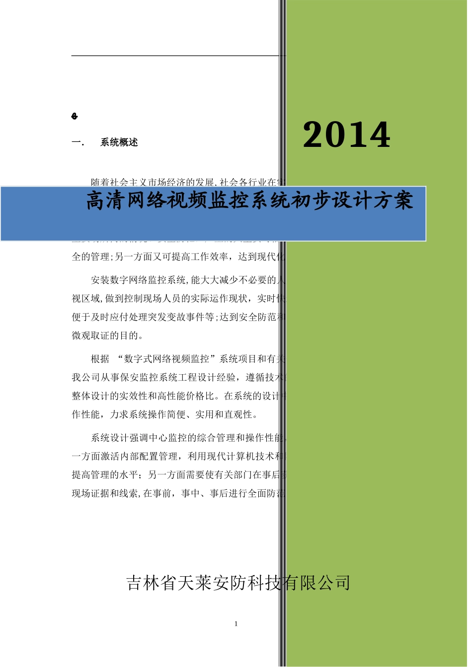 2024年高清视频监控系统设计方案资料_第1页