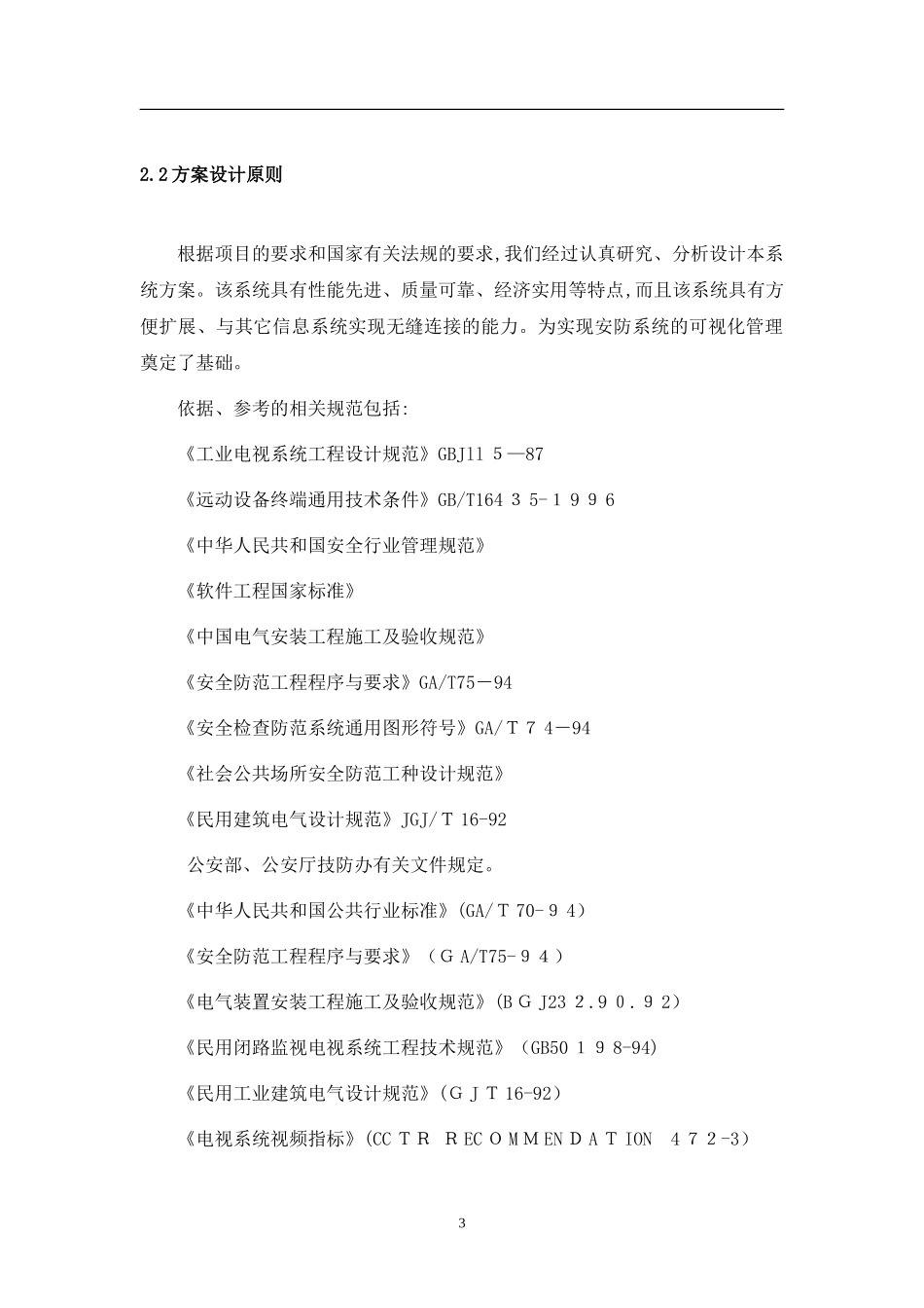2024年高清视频监控系统设计方案资料_第3页