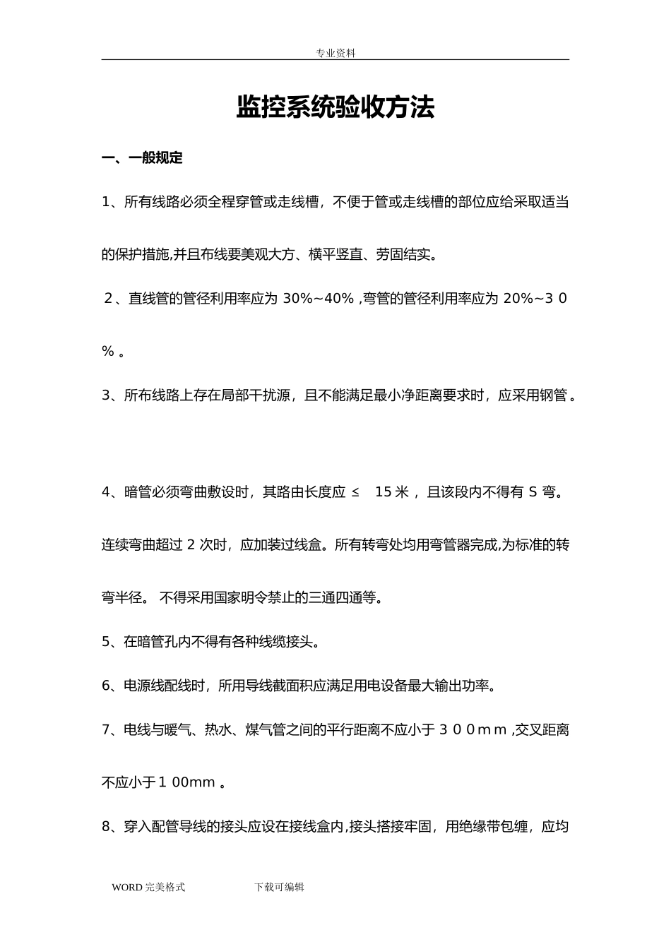 2024年高清视频监控系统验收规范方案说明_第1页