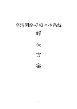 2024年高清网络视频监控系统解决方案资料